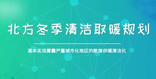 北方城市2017年P(guān)M2.5和PM10實現(xiàn)“雙降”，熱泵采暖功不可沒
