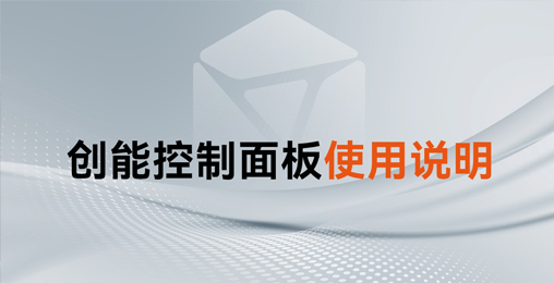 收藏！創(chuàng)能家用熱水控制面板使用手冊(cè)及操作說明來了~